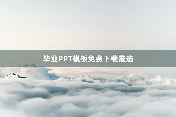 毕业PPT模板免费下载推选