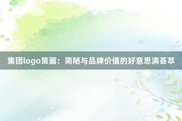 集团logo策画:简陋与品牌价值的好意思满荟萃