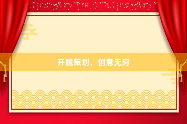 开脱策划,创意无穷