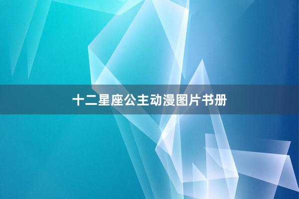 十二星座公主动漫图片书册